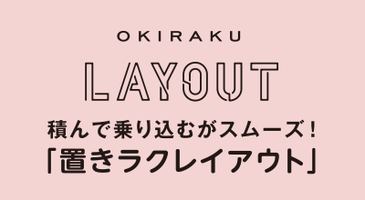 OKIRAKU LAYOUT 積んで乗り込むがスムーズ!「置きラクレイアウト」